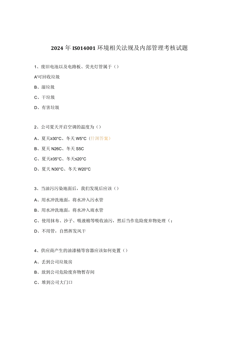 2024年ISO14001环境相关法规及内部管理考核试题.docx_第1页