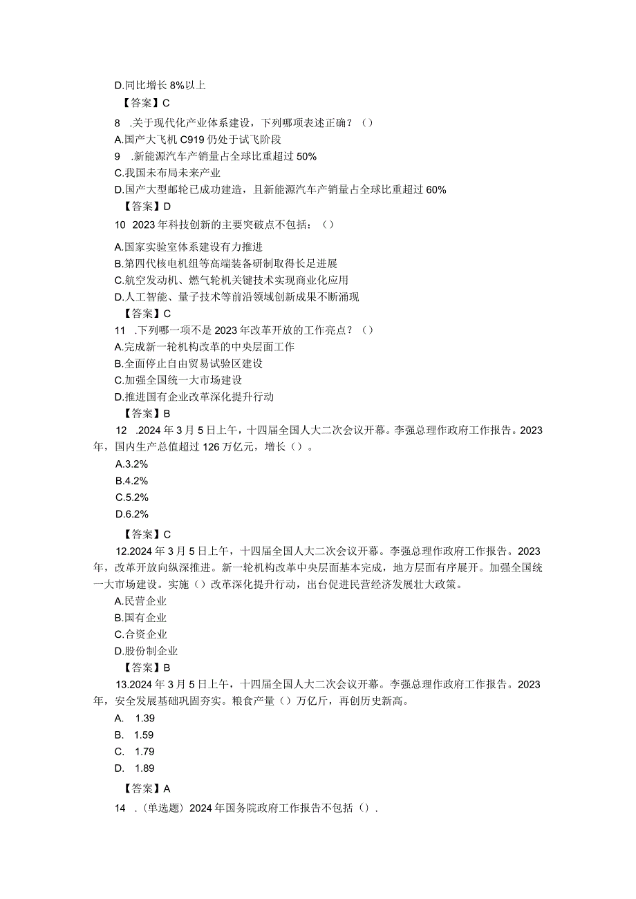 2024年政府工作报告应知应会试题和答案.docx_第2页