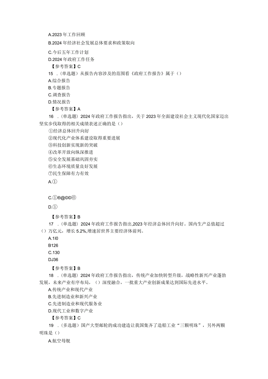 2024年政府工作报告应知应会试题和答案.docx_第3页