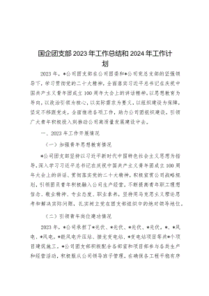 2023年工作总结和2024年工作计划（国企团支部）.docx