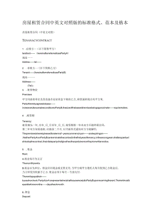 房屋租赁合同模板中英文对照版的标准格式.docx