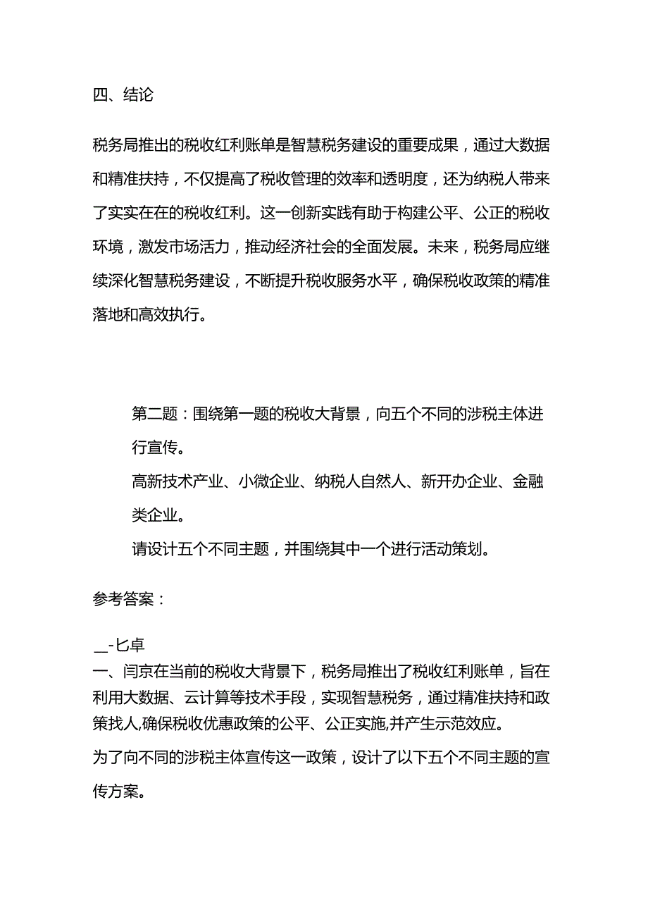 2024年3月国考公务员国税务面试题及参考答案.docx_第3页