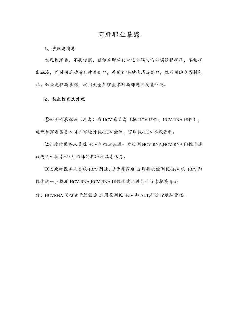 丙肝职业暴露.docx_第1页