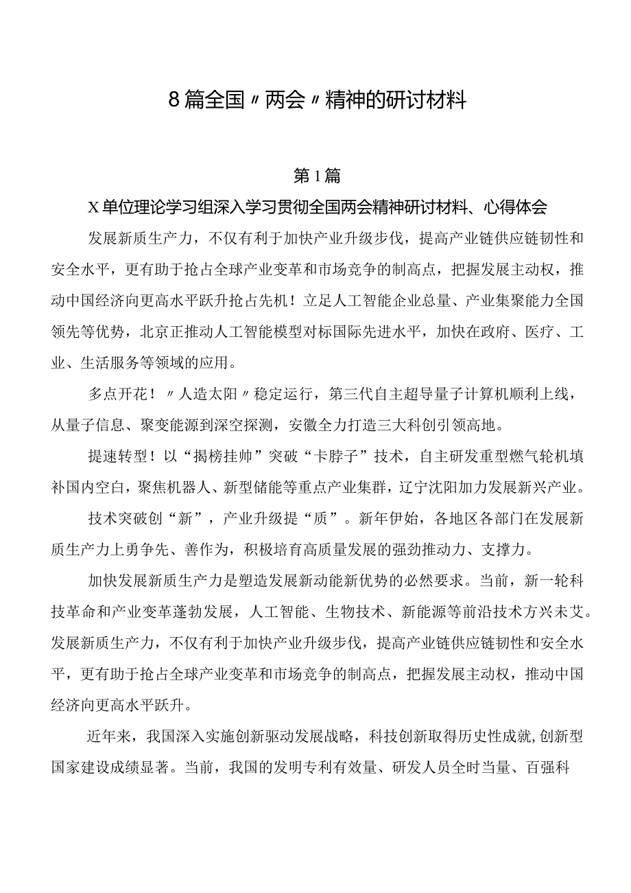 8篇全国“两会”精神的研讨材料.docx_第1页