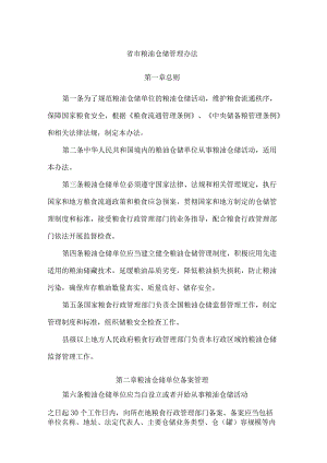 省市粮油仓储管理办法.docx