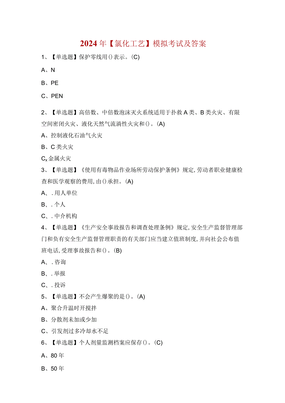 2024年【氯化工艺】模拟考试及答案.docx_第1页