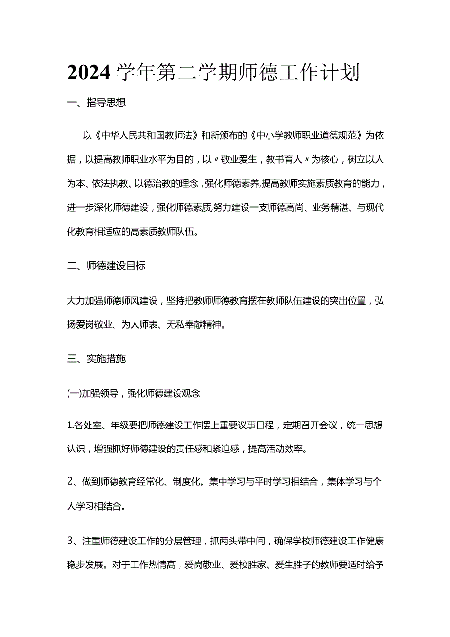 2024学年第二学期师德工作计划全套.docx_第1页