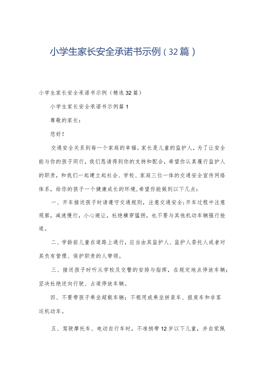 小学生家长安全承诺书示例（32篇）.docx_第1页