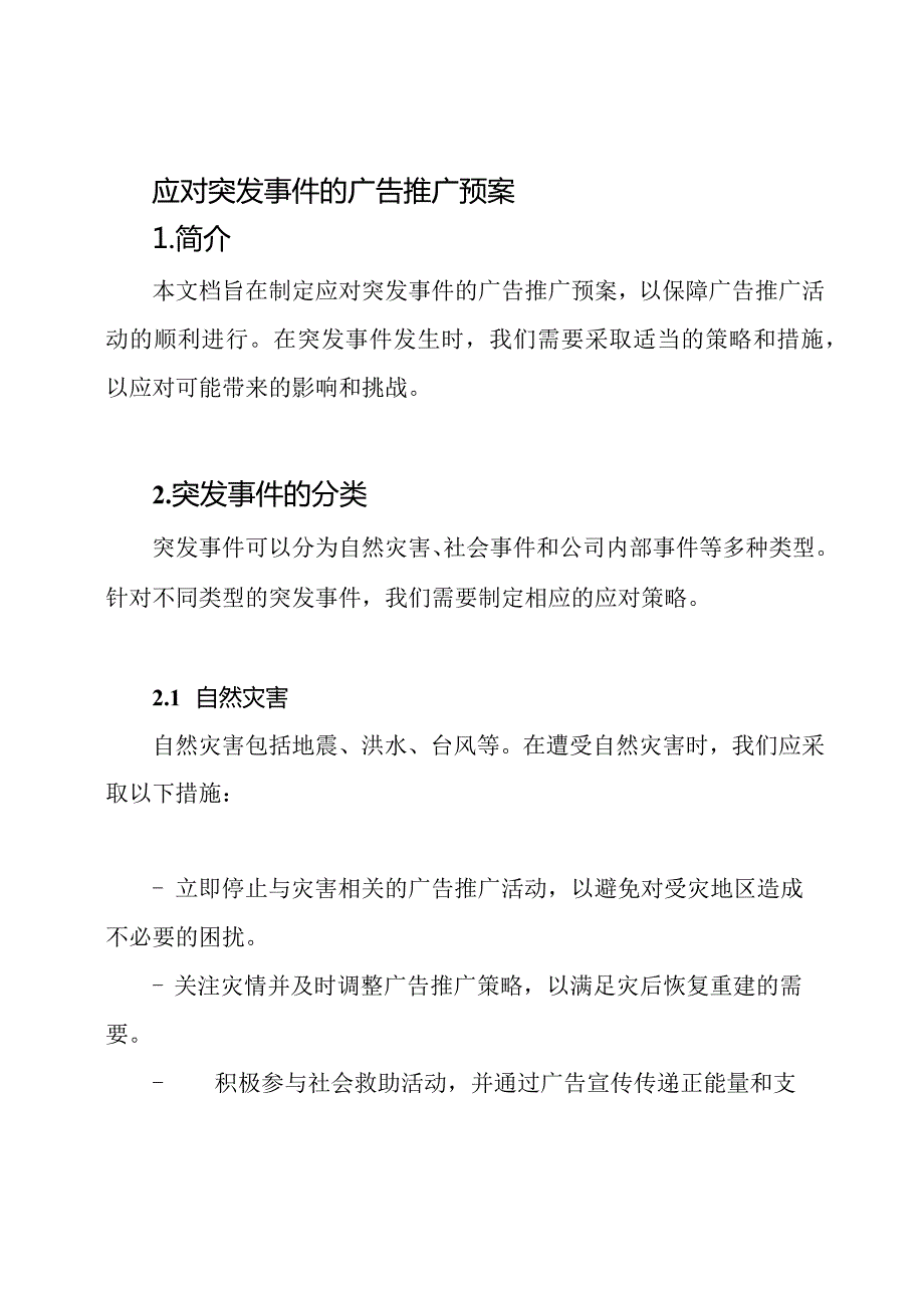 应对突发事件的广告推广预案.docx_第1页