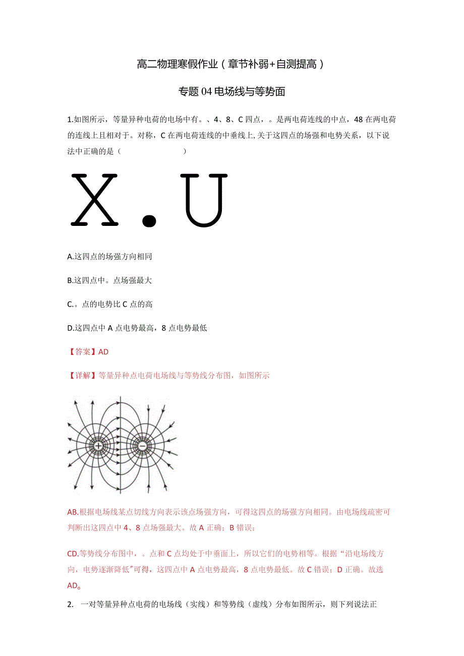 专题04 电场线与等势面（解析版）.docx_第1页