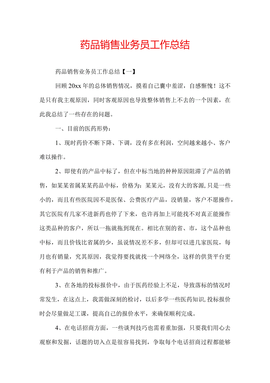 药品销售业务员工作总结.docx_第1页