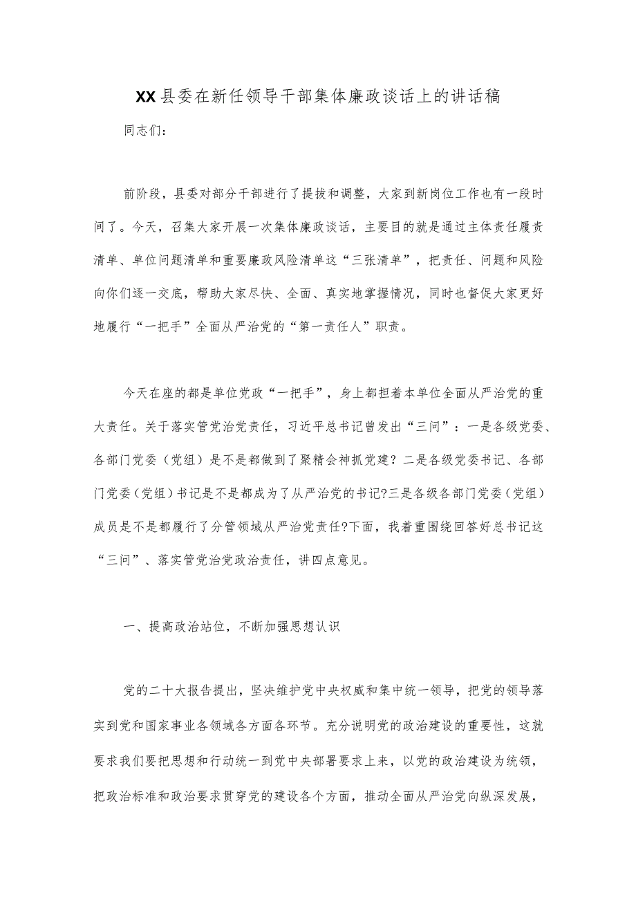 XX县委在新任领导干部集体廉政谈话上的讲话稿【 】.docx_第1页