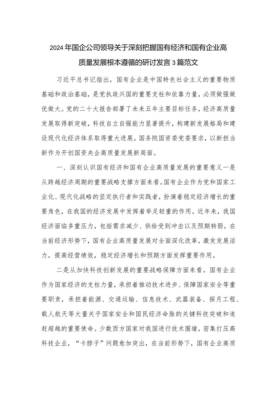 2024年国企公司领导关于深刻把握国有经济和国有企业高质量发展根本遵循的研讨发言3篇范文.docx_第1页