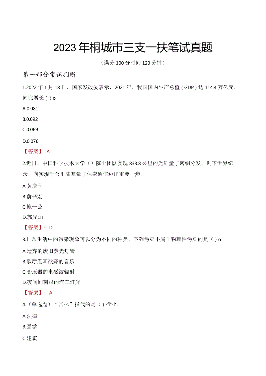 2023年桐城市三支一扶笔试真题.docx_第1页