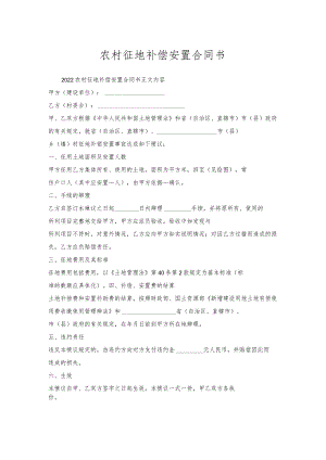 农村征地补偿安置合同书.docx