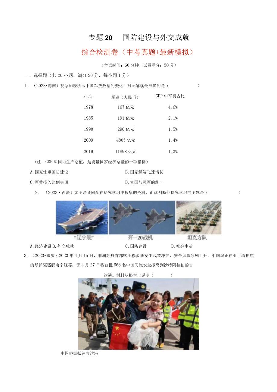 专题20 国防建设与外交成就（原卷版）.docx_第1页