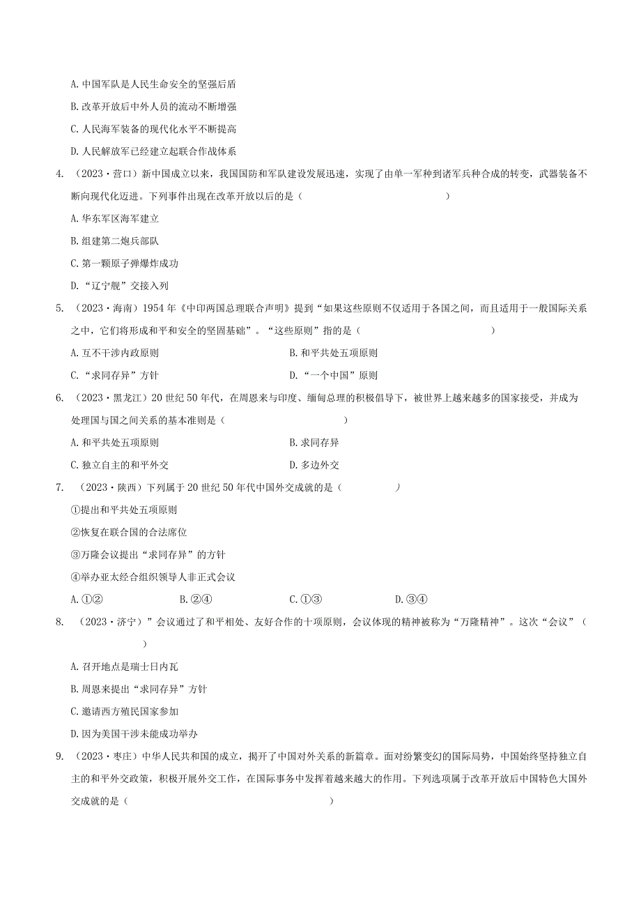 专题20 国防建设与外交成就（原卷版）.docx_第2页