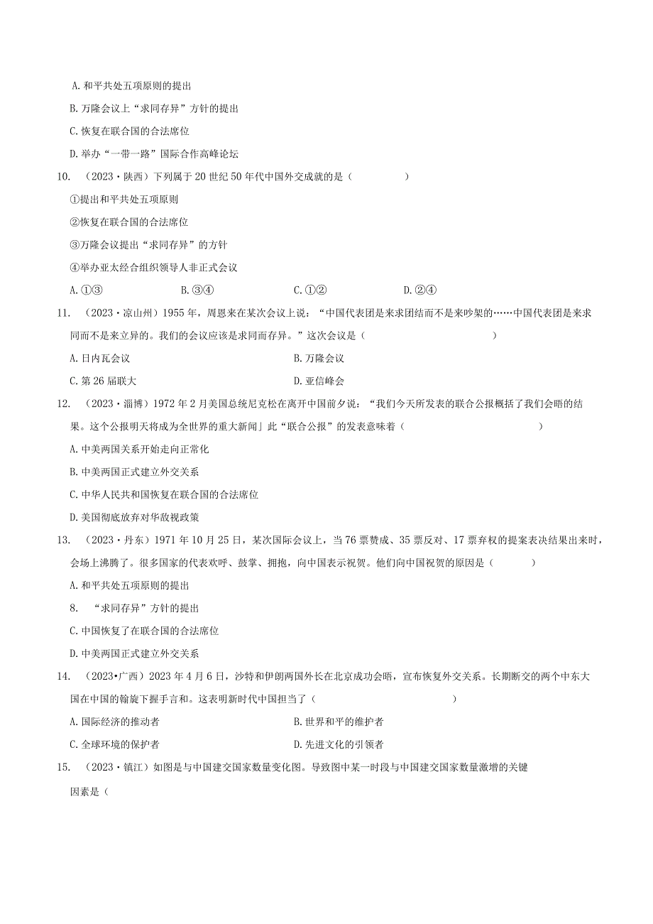 专题20 国防建设与外交成就（原卷版）.docx_第3页