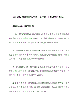 学校教育领导小组和成员的工作职责划分.docx