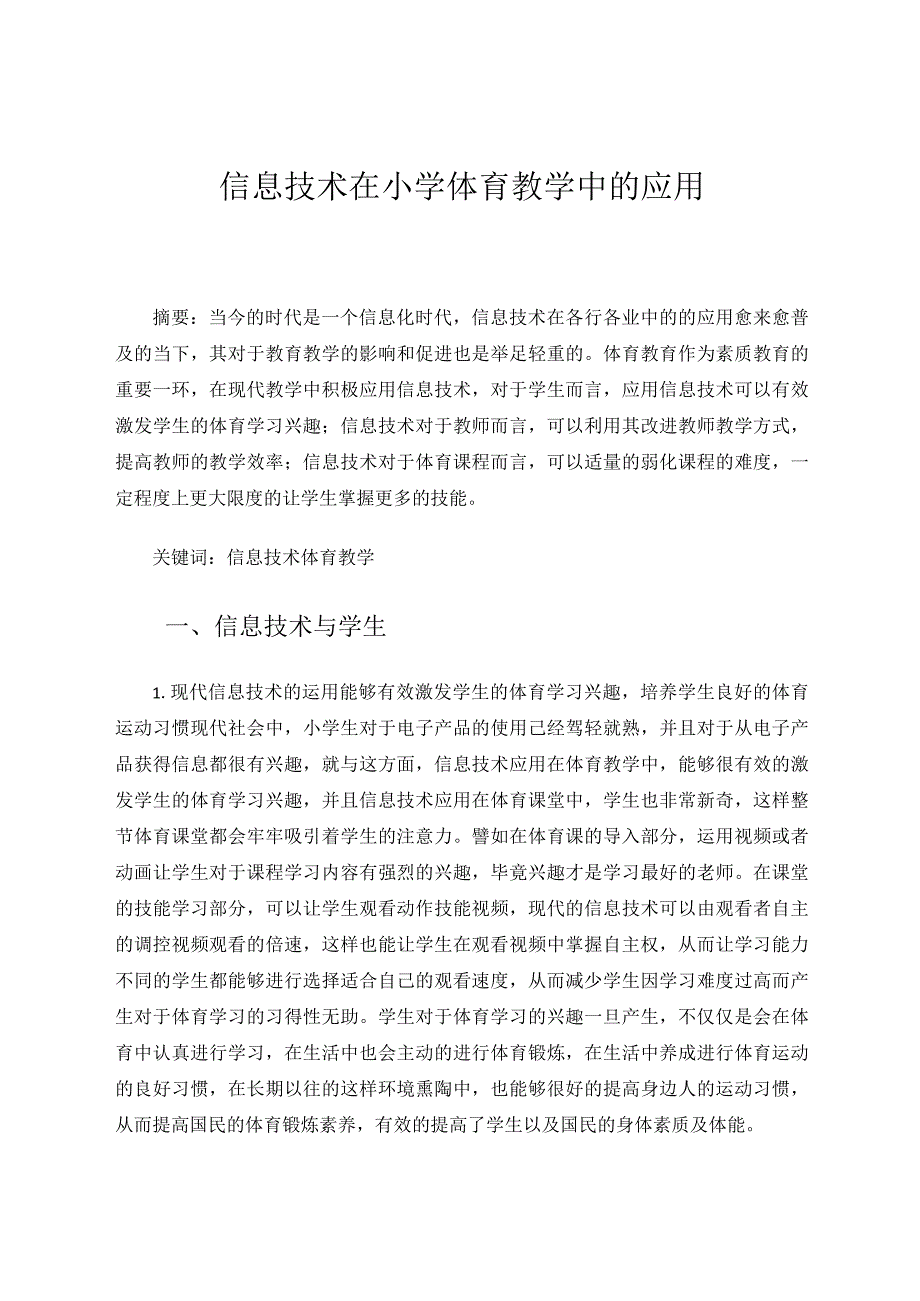 信息技术在小学体育教学中的应用论文.docx_第1页