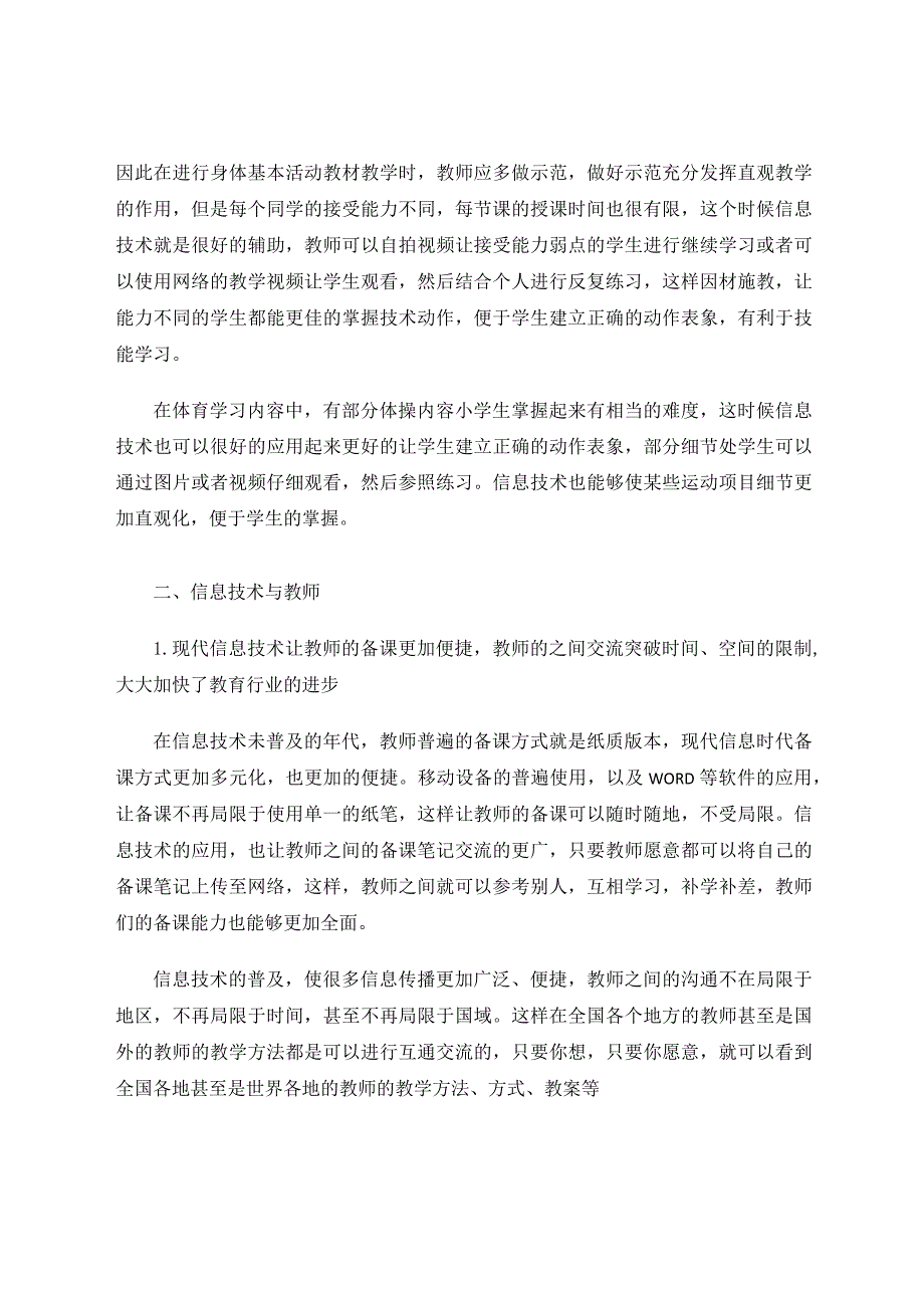 信息技术在小学体育教学中的应用论文.docx_第3页