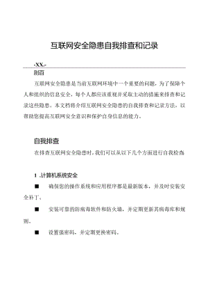 互联网安全隐患自我排查和记录.docx