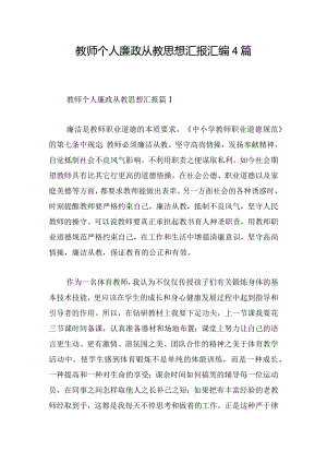 教师个人廉政从教思想汇报汇编4篇.docx