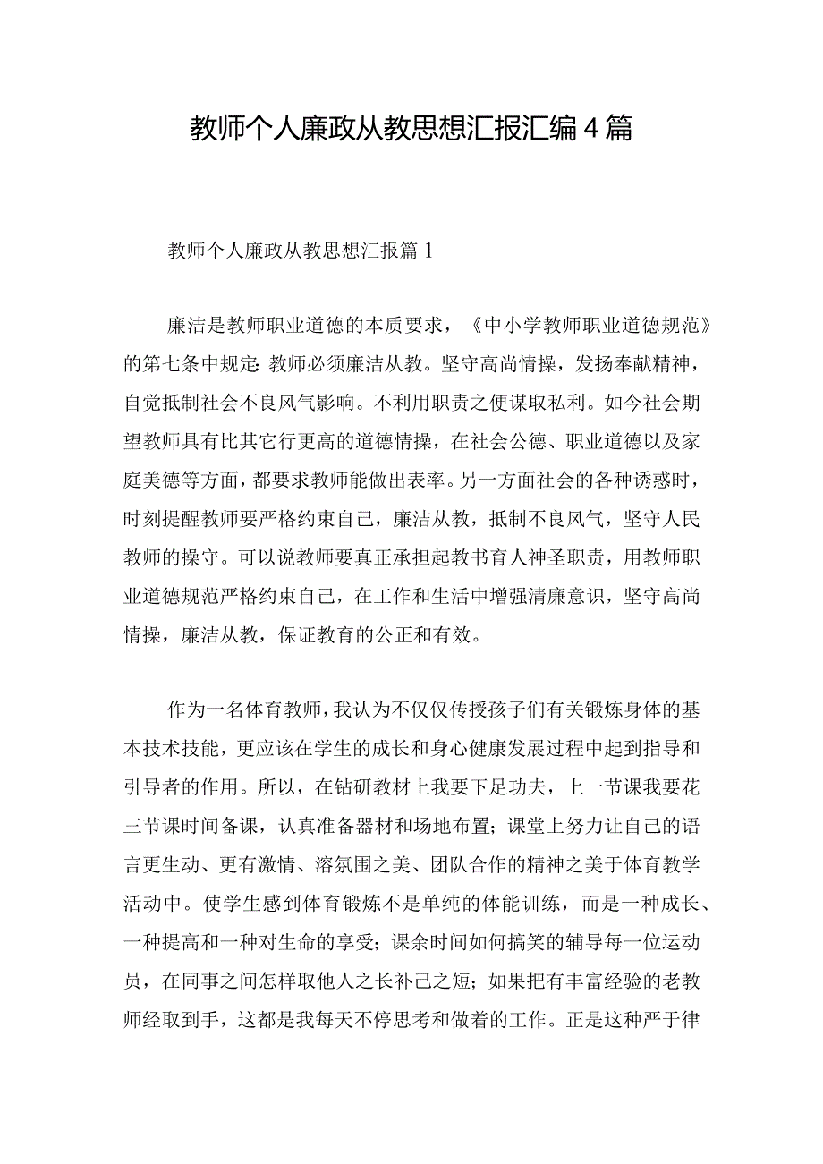 教师个人廉政从教思想汇报汇编4篇.docx_第1页