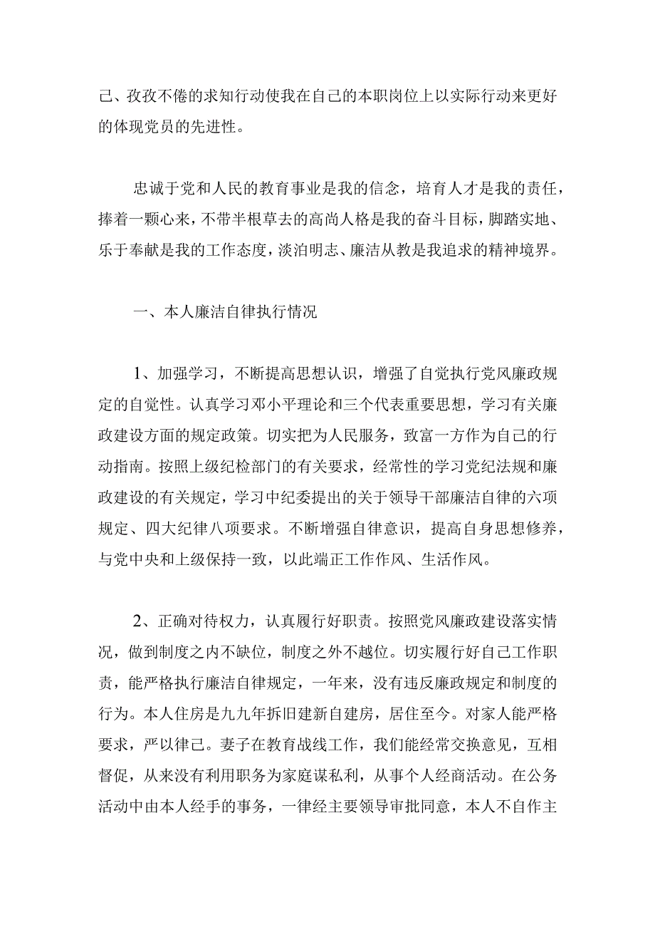 教师个人廉政从教思想汇报汇编4篇.docx_第2页