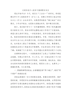 交通系统中心组学习强调要求发言.docx