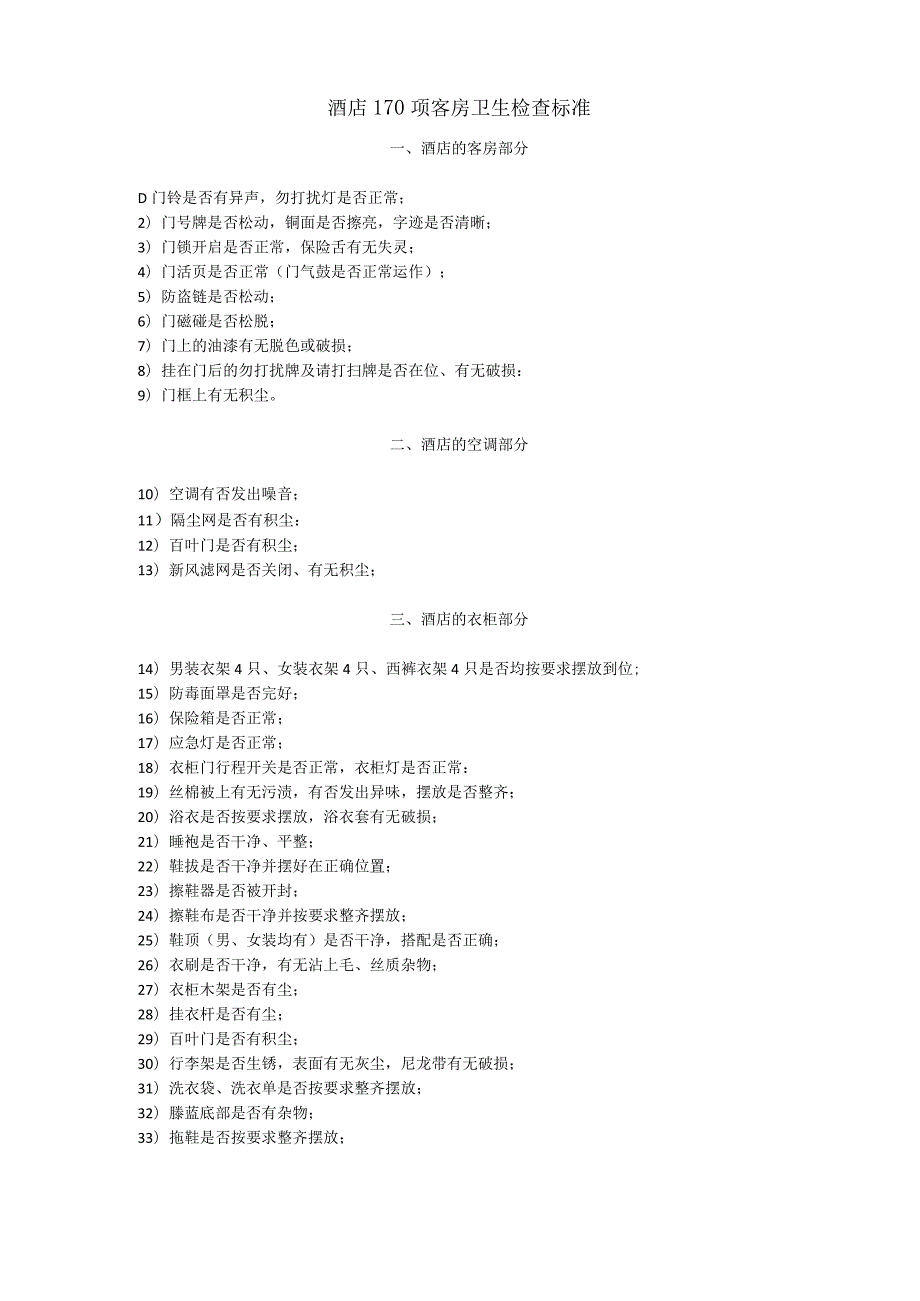 酒店170项客房卫生检查标准3-5-10.docx_第1页