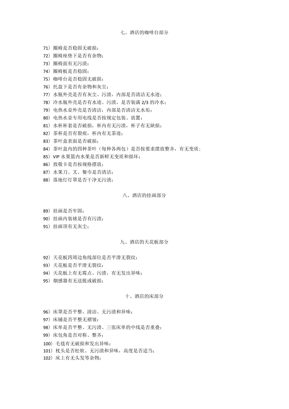 酒店170项客房卫生检查标准3-5-10.docx_第3页