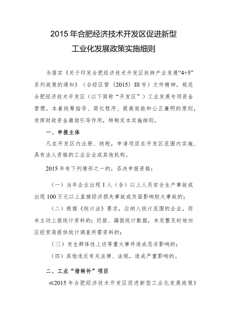 2015年合肥经济技术开发区促进新型工业化发展政策实施细则.docx_第1页