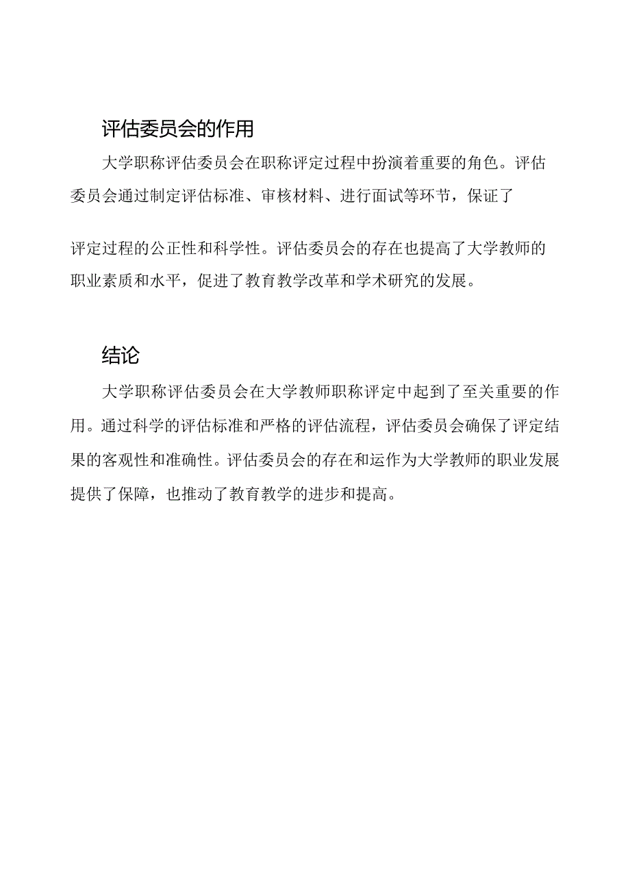 大学职称评估委员会.docx_第3页