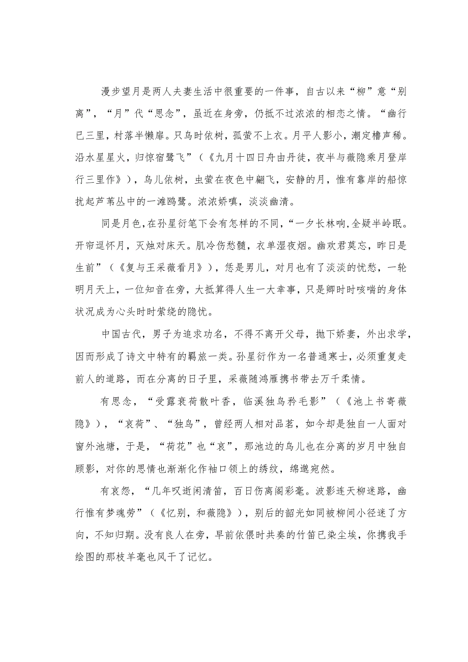 关于苏南文化家族中的夫妻唱和——以孙星衍与王采薇为中心.docx_第2页