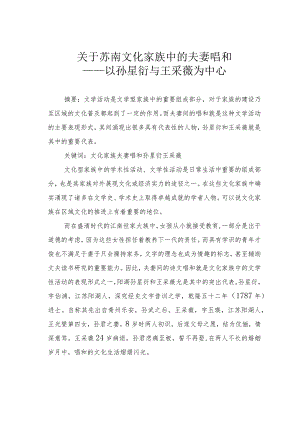 关于苏南文化家族中的夫妻唱和——以孙星衍与王采薇为中心.docx