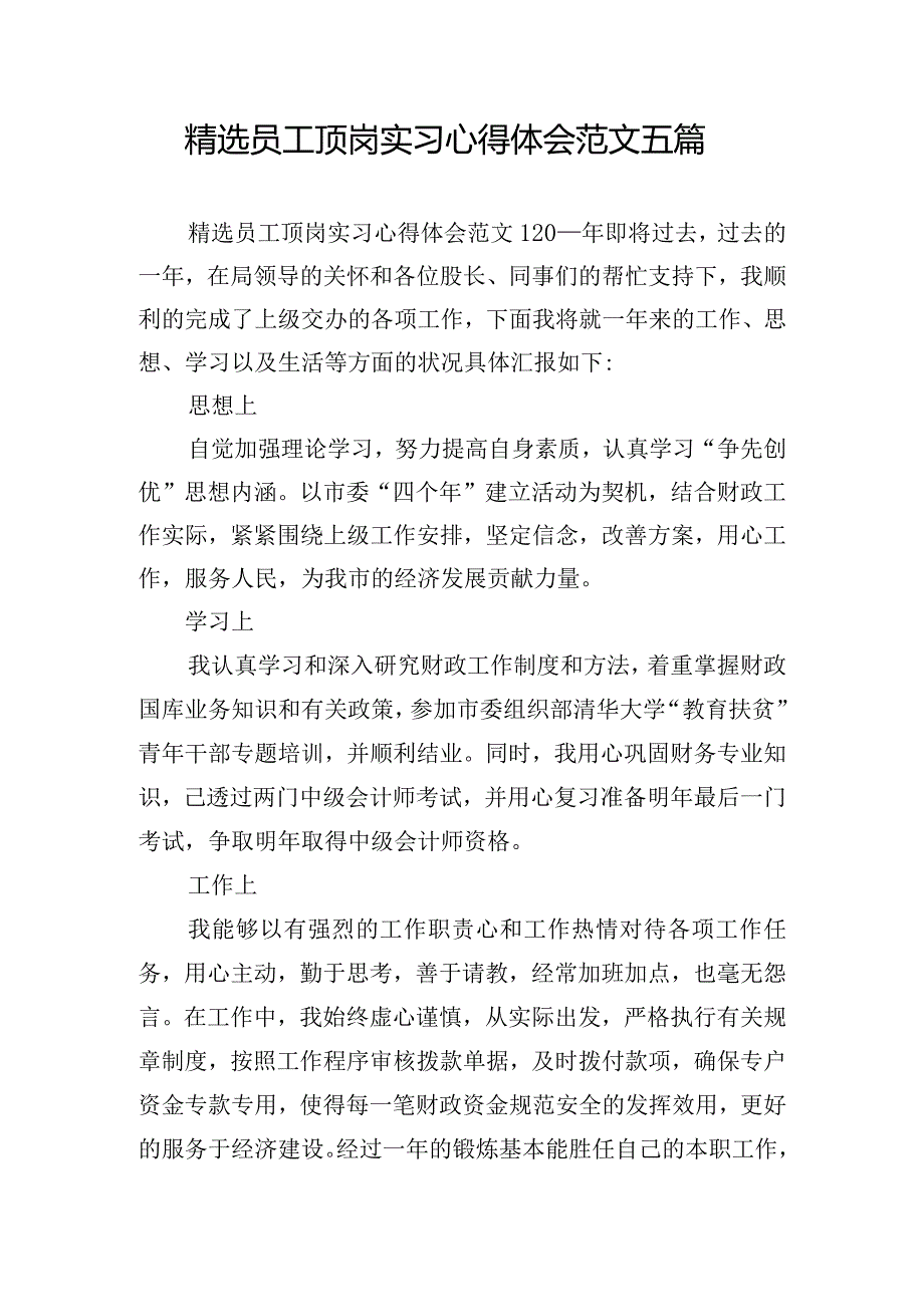 精选员工顶岗实习心得体会范文五篇.docx_第1页