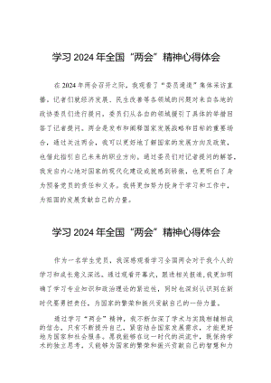 学习2024年“两会”精神心得体会样本合集二十篇.docx