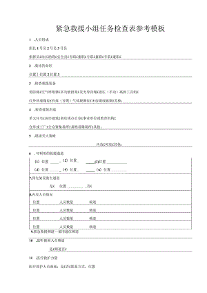 紧急救援小组任务检查表参考模板.docx