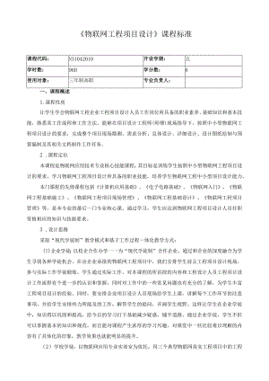 《物联网工程项目设计》课程标准.docx