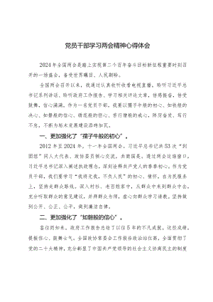 2024年党员干部学习全国两会精神心得体会感想感悟（20篇）.docx