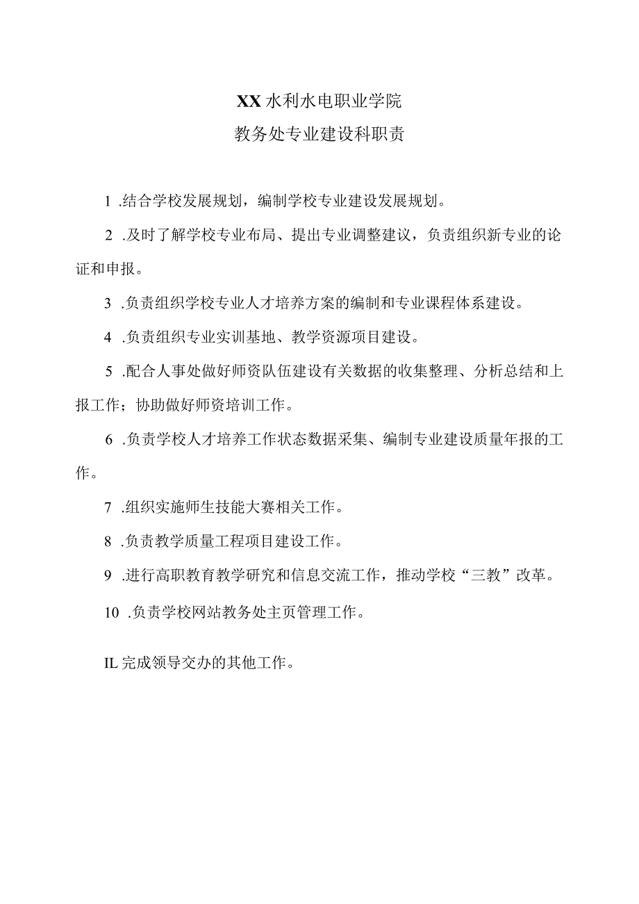 XX水利水电职业学院教务处专业建设科职责（2024年）.docx_第1页