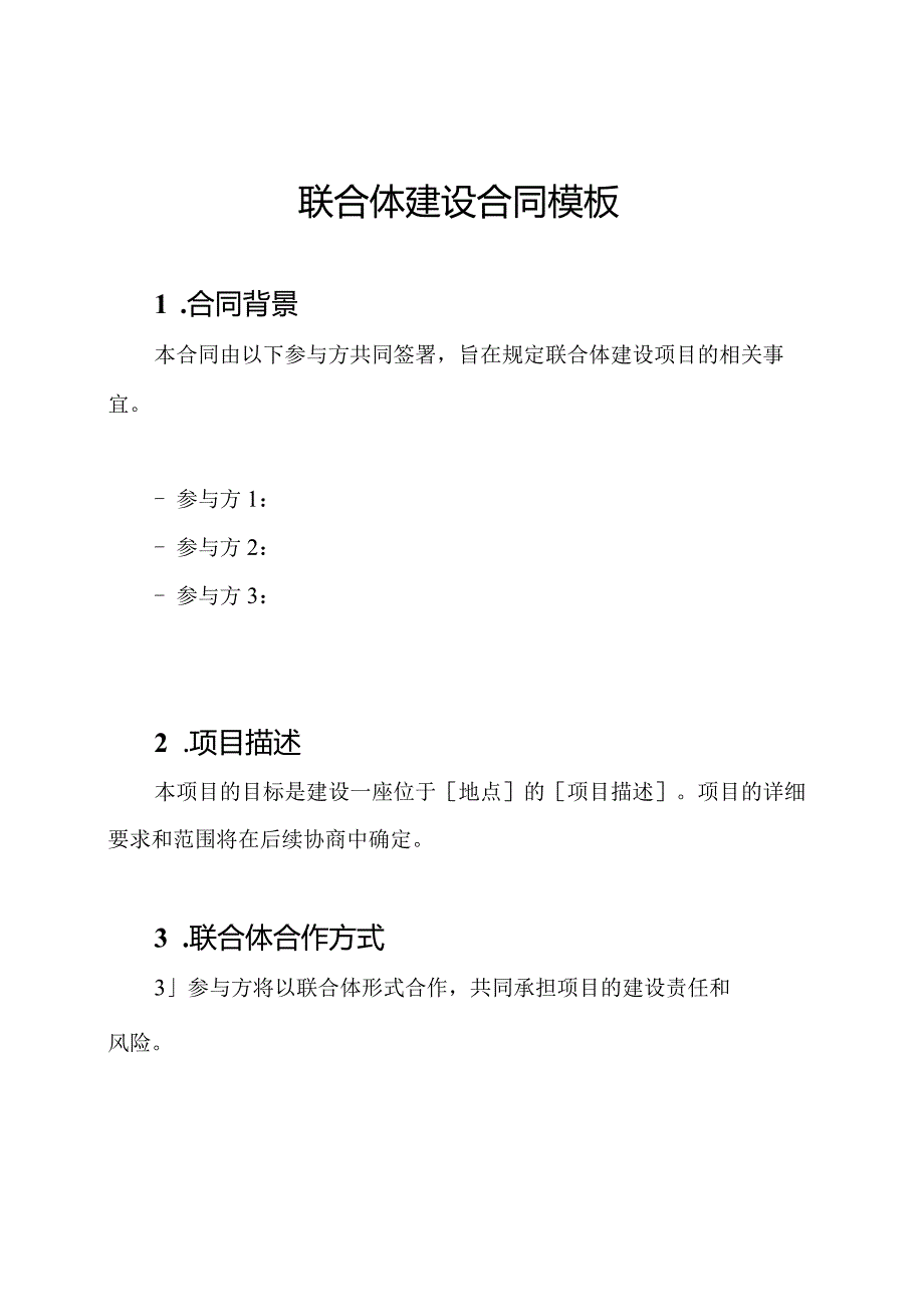 联合体建设合同模板.docx_第1页