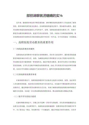 新时代高职院校劳动教育的实践.docx