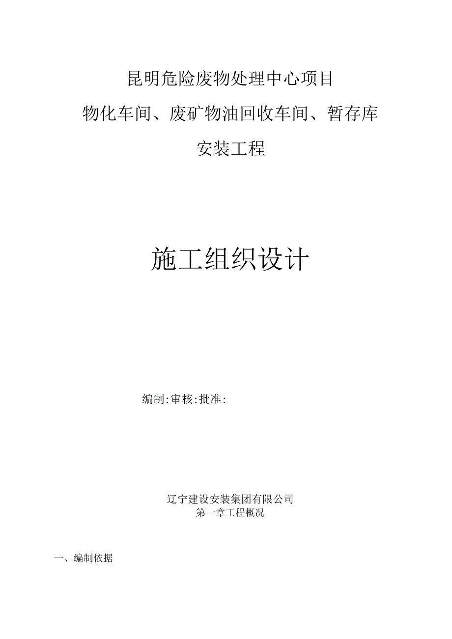 危险废物处理中心项目施工组织设计.docx_第1页