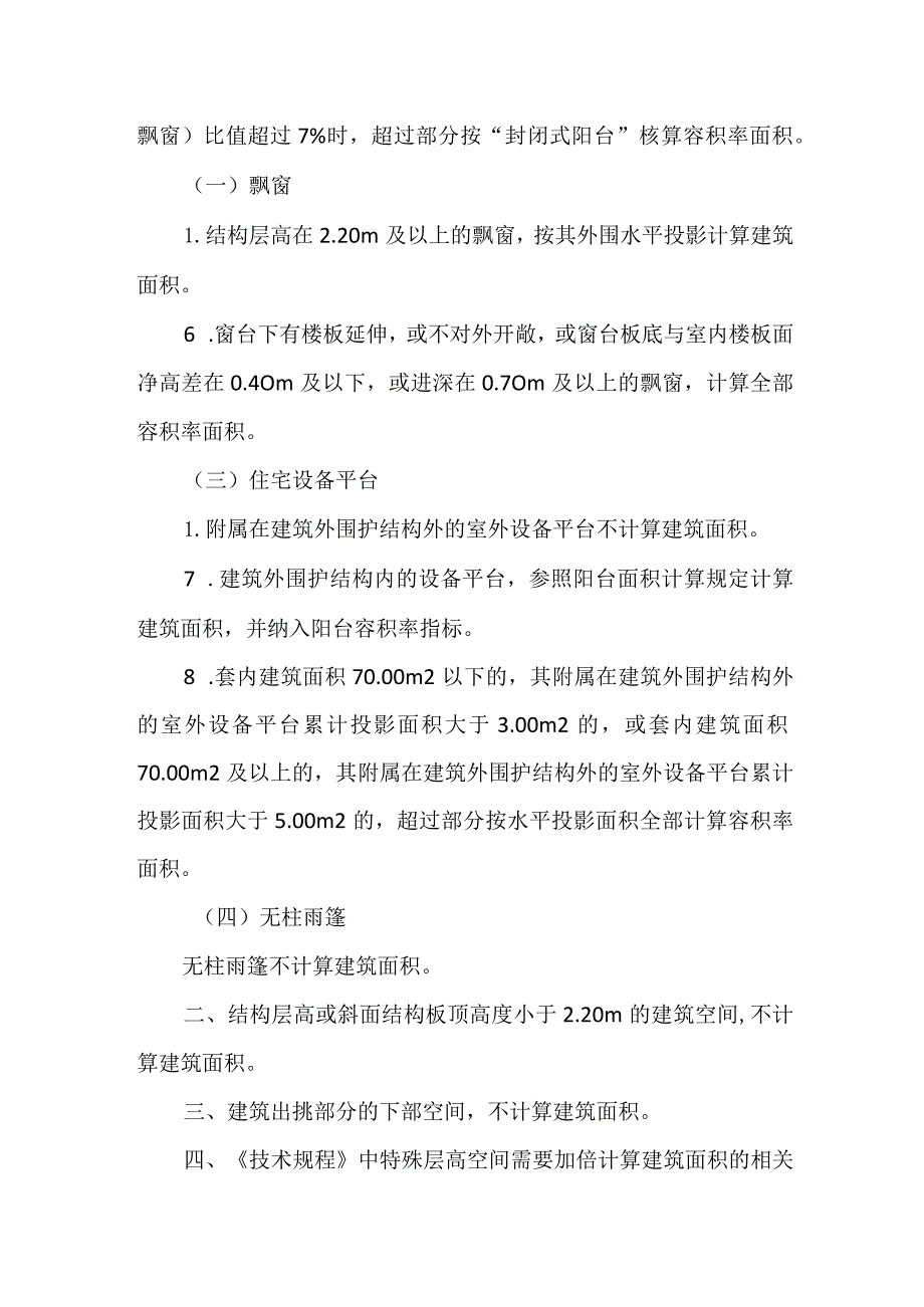 浙江省《建筑工程建筑面积计算和竣工综合测量技术规程》部分技术规定调整2024.docx_第2页