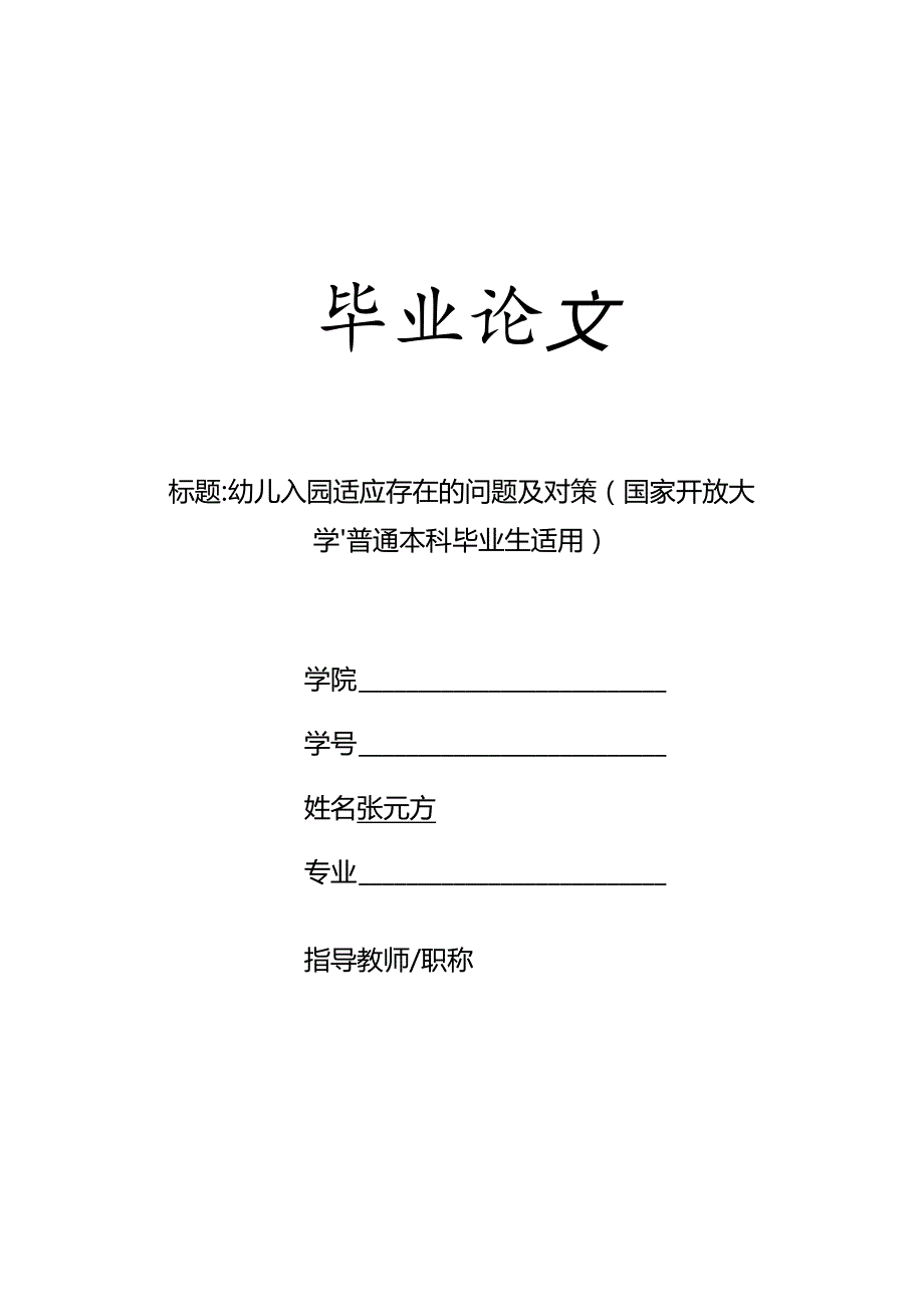 幼儿入园适应存在的问题及对策（国家开放大学、普通本科毕业生适用）.docx_第1页