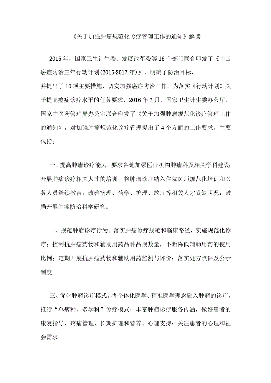 《关于加强肿瘤规范化诊疗管理工作的通知》解读.docx_第1页