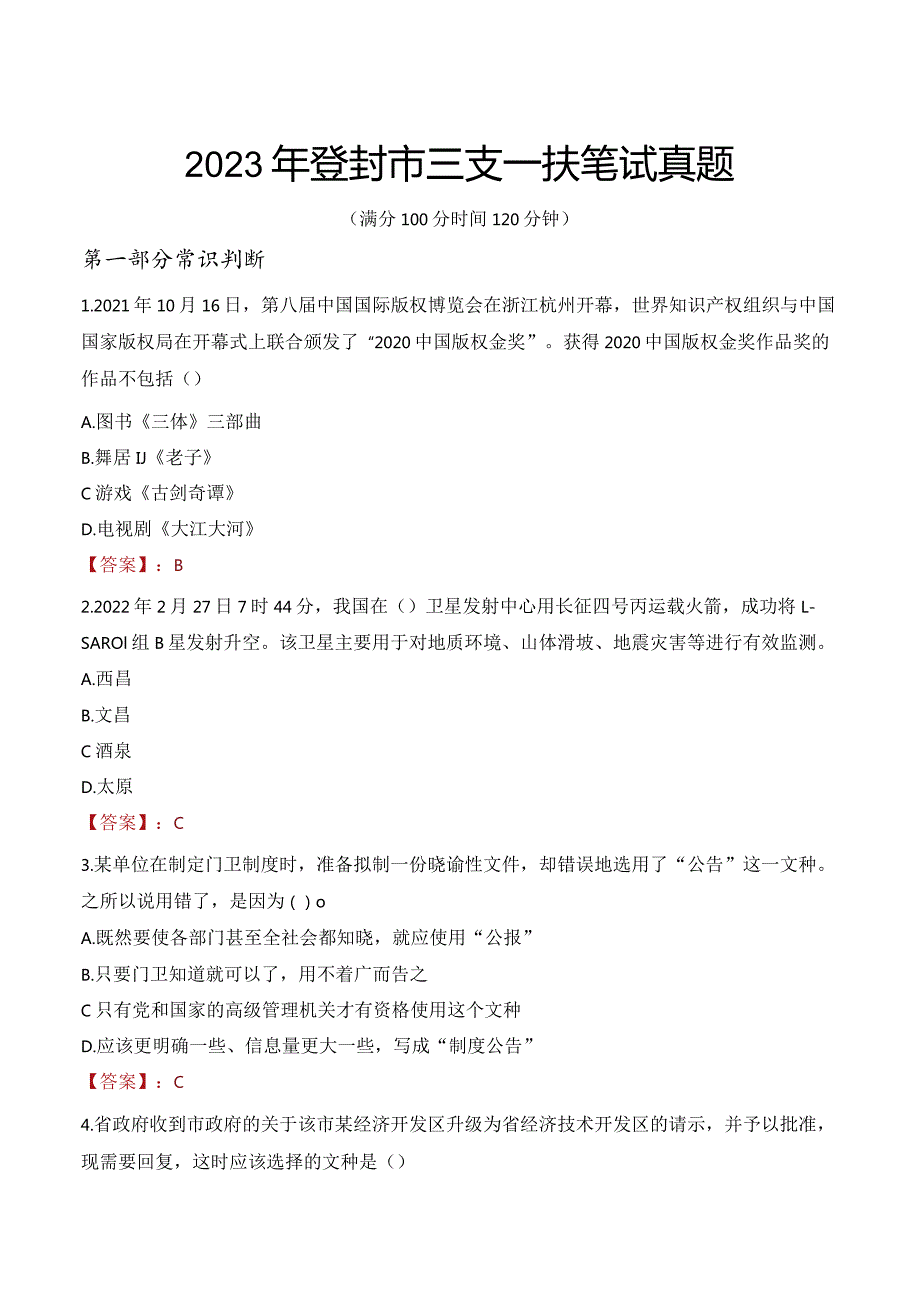 2023年登封市三支一扶笔试真题.docx_第1页