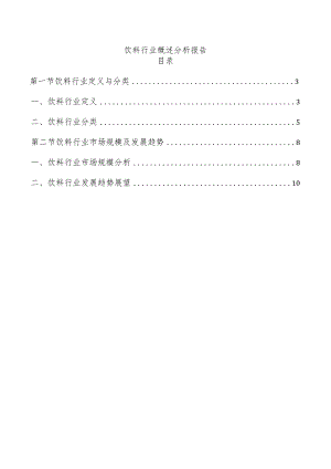 饮料行业概述分析报告.docx